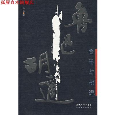 【正版书】 鲁迅与胡适 孙郁 著 长江文艺出版社