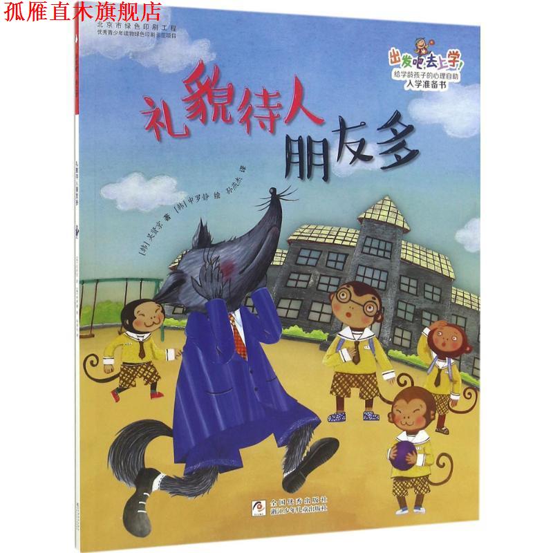 【正版书】 出发吧,去上学!:礼貌待人朋友多 (韩)吴贤京 著 浙江少年儿童出版社