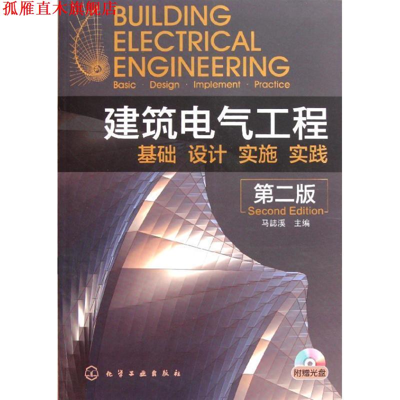 【正版书】 建筑电气工程--基础、设计、实施、实践 马誌溪 主编 化学工业出版社
