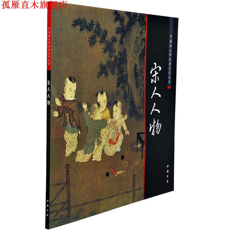 【正版书】 中国画大师经典系列丛书宋人人物 (宋)李公麟　等绘 中国书店出版社