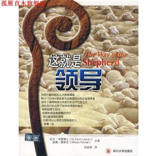这就是领导 美 凯文·李曼 四川大学出版 书 威廉·潘泰克 社 正版