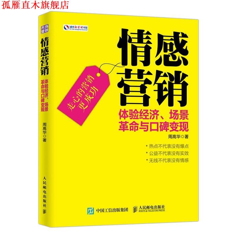 【正版书】 情感营销 体验经济、场景革命与口碑变现 周高华 人民邮电出版社