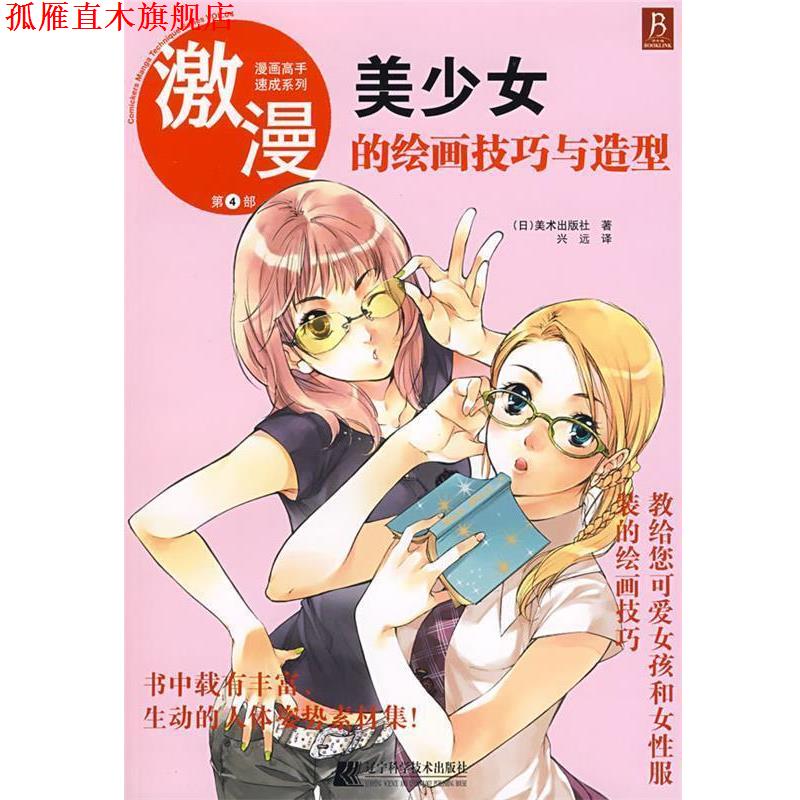 【正版书】 漫画高手速成系列－激漫4 美少女的绘画技巧与造型 (日)美术出版社 著,兴远 译 辽宁科学技术出版社