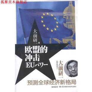 歐盟 編 譯 社 孫桂均 日 湖南科學(xué)技術(shù)出版 大前研一 沖擊 李媛 著 書 楊洪俊 正版