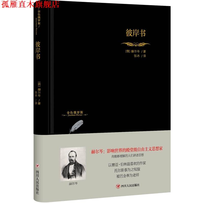 【正版书】 彼岸书 赫尔岑 四川人民出版社