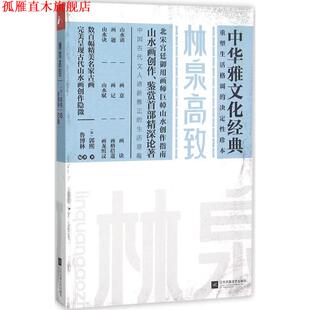 【正版书】 林泉高致 (北宋)郭熙 著 鲁博林 编著 江苏文艺出版社