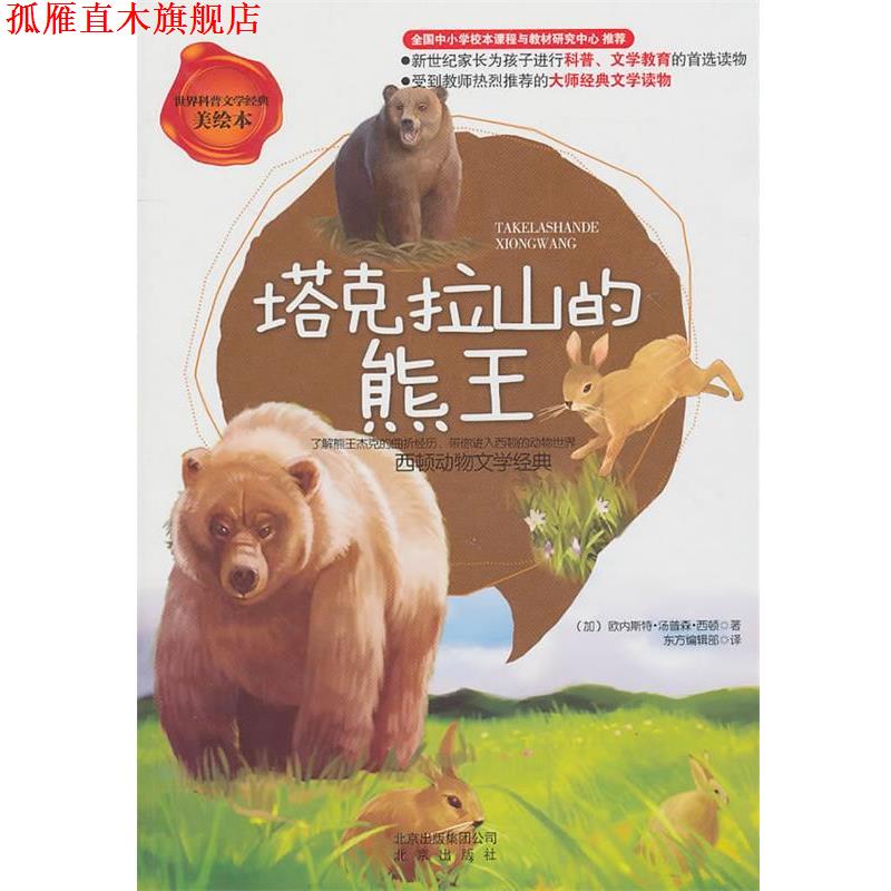 【正版书】 世界科普文学经典美绘本 塔克拉山的熊王 西顿动物文学经典 (加)西顿 著,东方编辑部 译 北京出版社