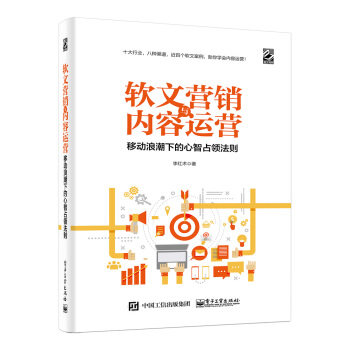 【正版】软文营销与内容运营:移动浪潮下的心智占领法则 李红术 著作  李红术