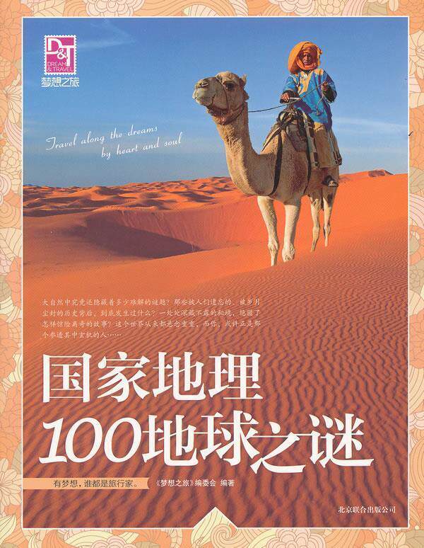 【正版书】梦想之旅-国家地理100地球之谜 《梦想之旅》委会