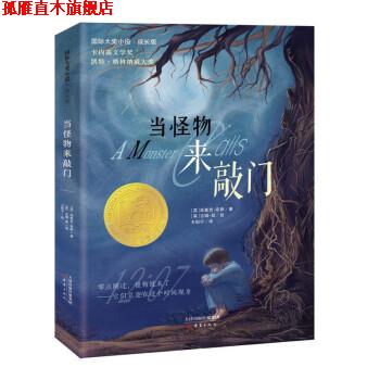【正版书】 国际大奖小说·成长版—当怪物来敲门 [英]派崔克·奈斯著,[英]吉姆·凯绘,王祖宁 译 新蕾出版社