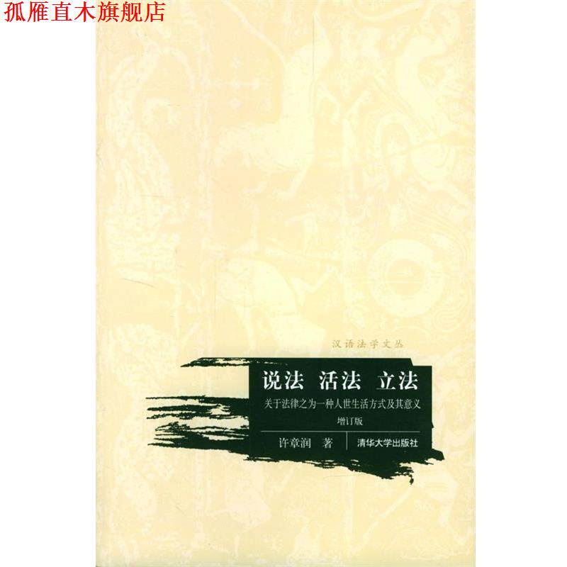 【正版书】 说法·活法·立法:关于法律之为一种人世生活方式及其意义 许章润 著 清华大学出版社