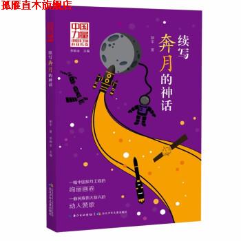 【正版书】 中国力量·讲给孩子的科技传奇:续写奔月的神话 胡平 著 长江少年儿童出版社