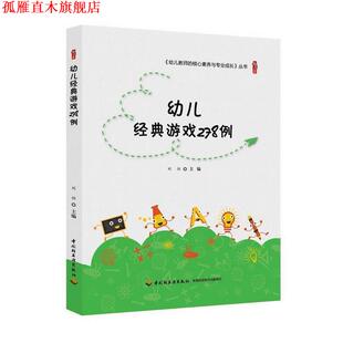 幼儿经典 游戏278例 刘怡 中国轻工业出版 书 著 社 正版