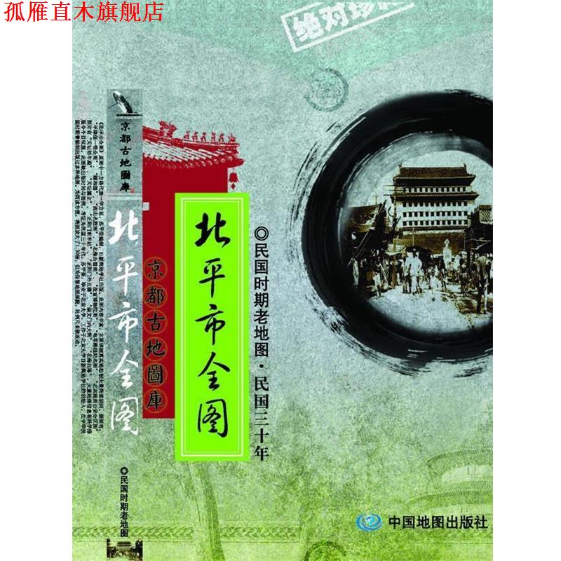 【正版书】 新测北京内外城全图-民国时期老地图 本社 中国地图出版社