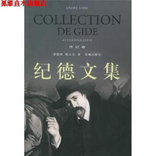 【正版书】 纪德文集 [法]纪德,罗国林,陈占元 花城出版社
