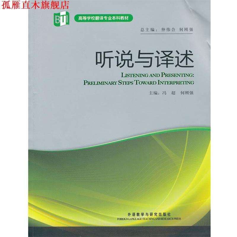 【正版书】 听说与译述 仲伟合,何刚强　主编 外语教学与研究出版社