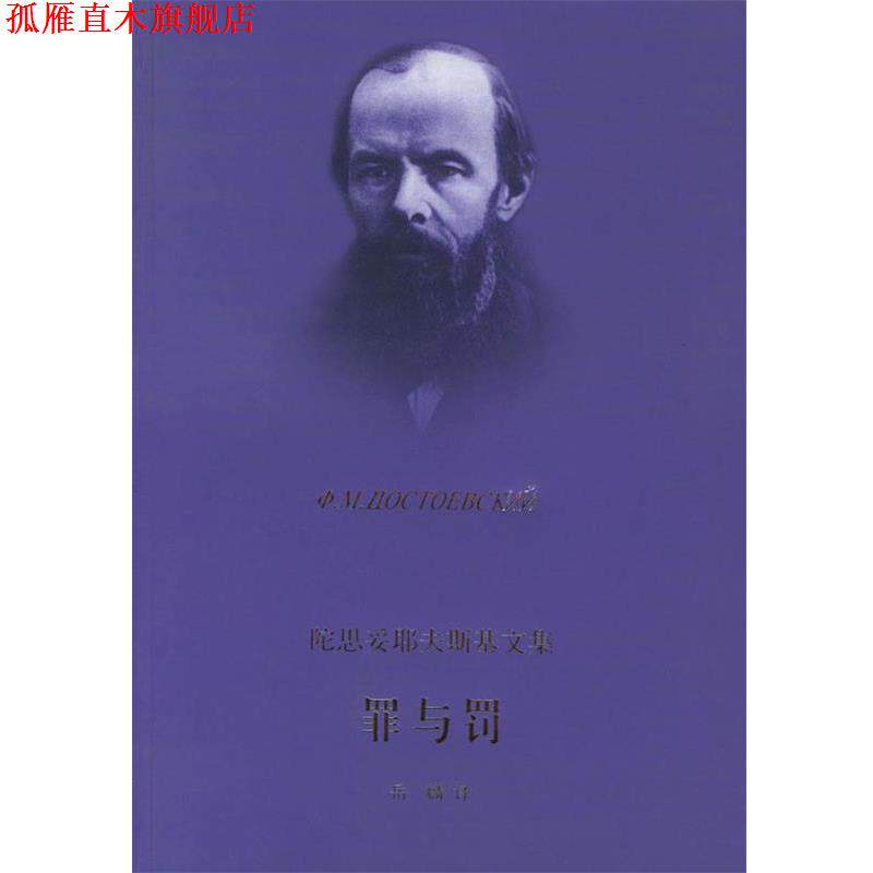 【正版书】 罪与罚—陀思妥耶夫斯基文集 （俄国）陀思妥耶夫斯基（ф.M.дoctoebckий） 著,岳麟 译 上海译文出版社