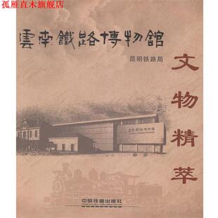 【正版书】 云南铁路博物馆文物精萃 昆明铁路局著,昆明铁路局 编 中国铁道出版社