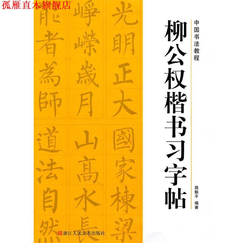 【正版书】 中国书法教程—柳公权楷书习字帖 路振平　编著 浙江人民美术出版社