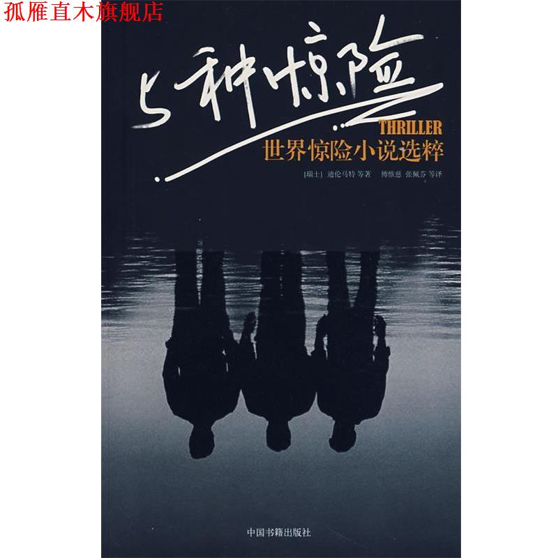 【正版书】 5种惊险:世界惊险小说选粹 (瑞士)迪伦马特　等著,傅惟慈　等译 中国书籍出版社