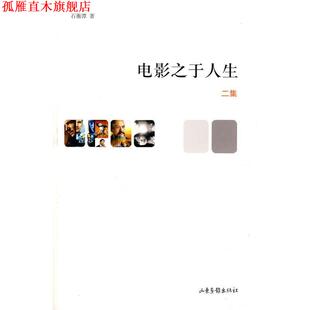 电影之于人生 二集 石衡潭 山东画报出版 书 著 社 正版