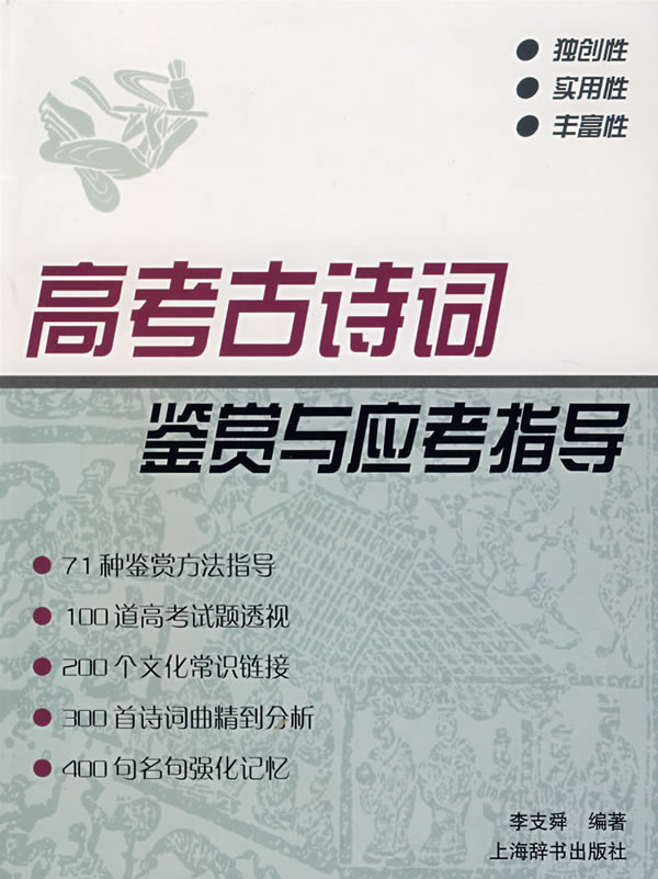 【正版】高考古诗词 鉴赏与应考指导李支舜 9787532622801