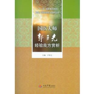 【正版书】 国医大师郭子光经验良方赏析 卢祥之 人民军医出版社