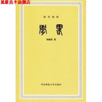 【正版书】 学略 刘咸炘 著 华东师范大学出版社