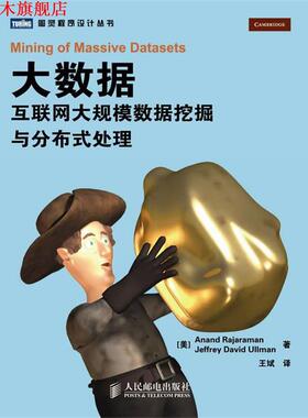 【正版书】 大数据 [美] Anand Rajaraman　[美] Jeffrey David Ullman 著 人民邮电出版社