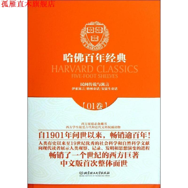 【正版书】 民间传说与寓言 (古希腊)伊索 等 北京理工大学出版社