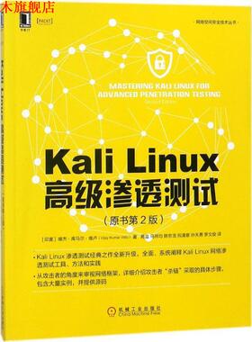 【正版书】 Kali Linux渗透测试 (印)维杰·库马尔·维卢(Vijay Kumar Velu) 著,蒋溢 等 译 机械工业出版社