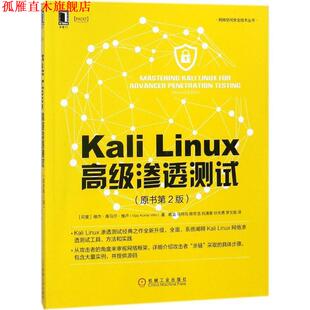【正版书】 Kali Linux渗透测试 (印)维杰·库马尔·维卢(Vijay Kumar Velu) 著,蒋溢 等 译 机械工业出版社