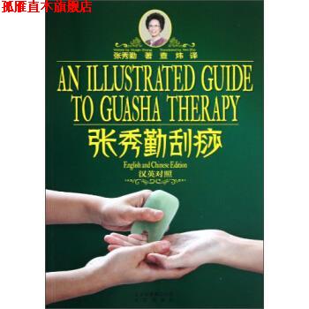 【正版书】 张秀勤刮痧 张秀勤著,查炜 译 北京出版社