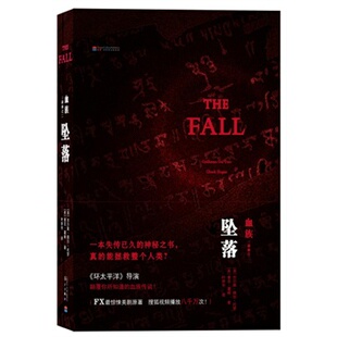【正版书】 坠落-血族三部曲之二 [美]吉尔莫德尔托罗 ,[美]查克霍根,叶姸伶 漓江出版社