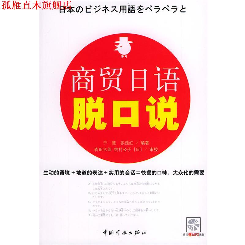 【正版书】 商贸日语脱口说 于慧 编著 中国宇航出版社