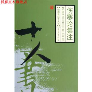 【正版书】 伤寒论辑注 (清)张隐庵　注释,高士宗　纂集,张金鑫　校注 学苑出版社