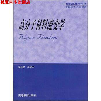 【正版书】 高分子材料流变学 吴其晔,巫静安 著 高等教育出版社