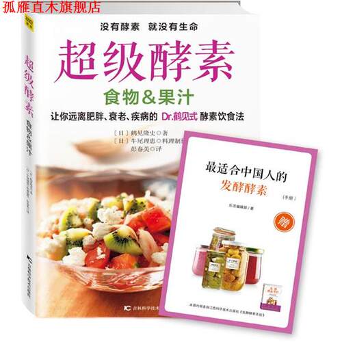 【正版书】 酵素 [日]鹤见隆史著 [日]牛尾理恵料理制作 彭春美 吉林科学技术出版社