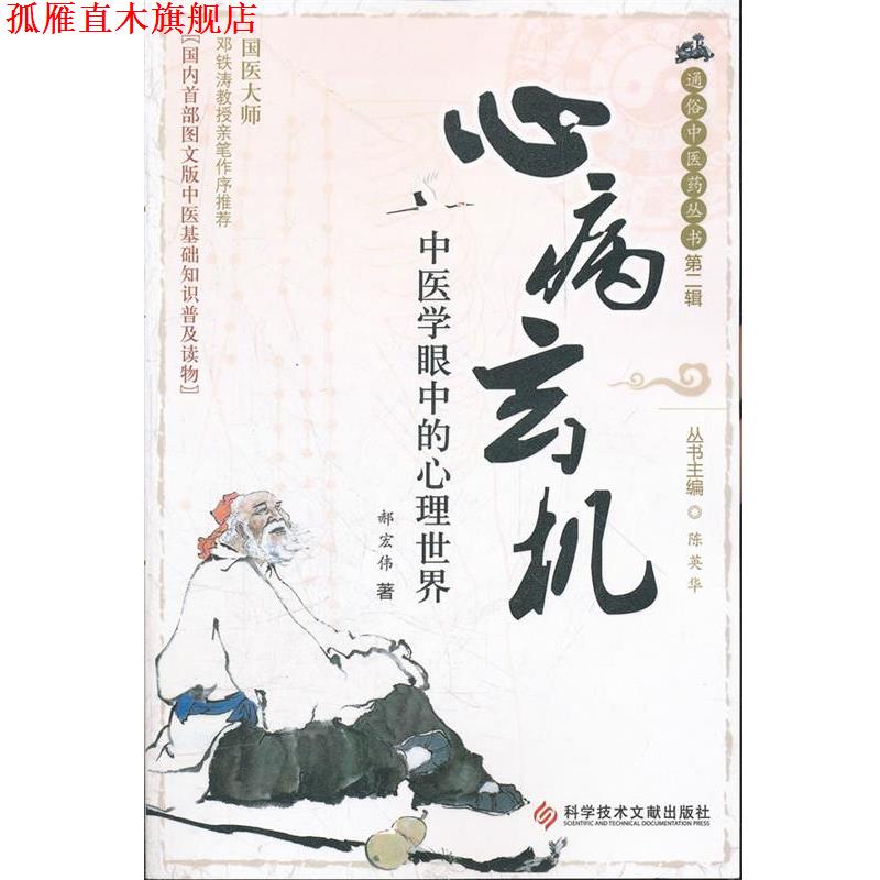 【正版书】 心病玄机 郝宏伟 著 科技文献出版社