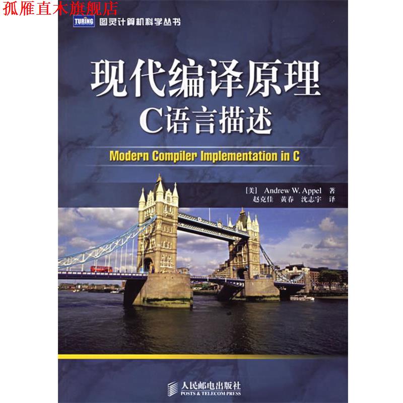 【正版书】 现代编译原理C语言描述 (美)安佩尔,(美)金斯伯格 著,赵克佳,黄春,沈志宇 译 人民邮电出版社