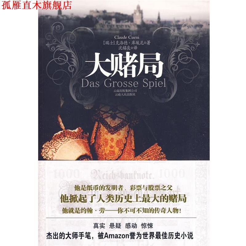 【正版书】 大赌局 (瑞士)克洛德·库埃尼,沈锡良 云南人民出版社