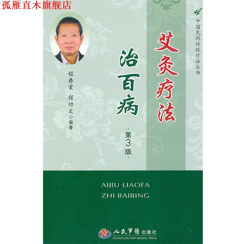 【正版书】 艾灸疗法治百病 程爵棠 等 人民军医出版社