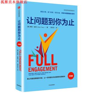 【正版书】 让问题到你为止 【美】博恩·崔西 著,周芳芳 译 中信出版社