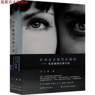 【正版书】 在观众灵魂深处编码—电影编剧实操手册 刘立春 著 清华大学出版社