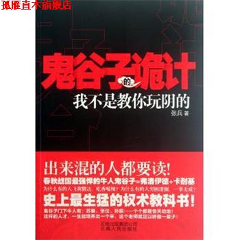 【正版书】 鬼谷子的诡计:我不是教你玩阴的 张兵 著 云南出版集团公司,云南人民出版社