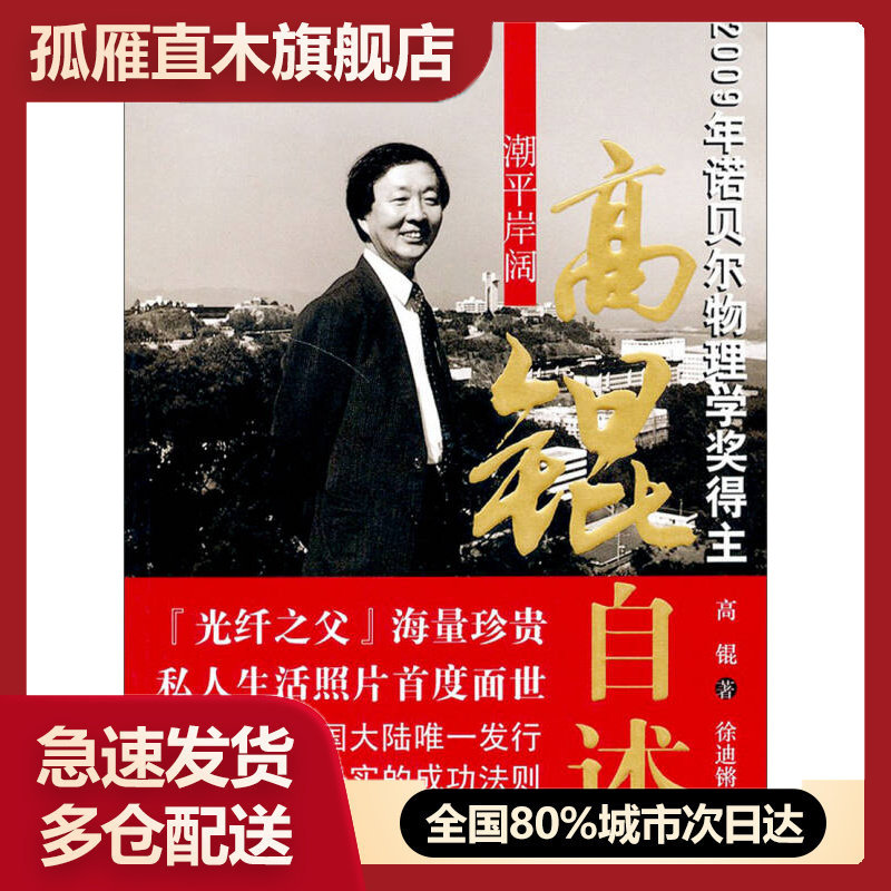 【正版】潮平岸阔-高锟自述高锟;许迪锵 译
