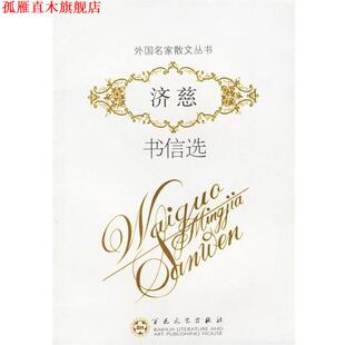 译 社 济慈书信选 济慈 著 英 书 外国名家散文丛书 百花文艺出版 王昕若 正版