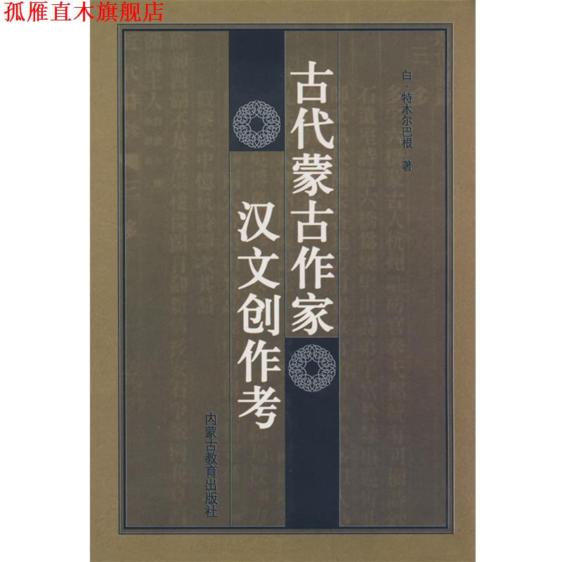 【正版书】 古代蒙古作家汉文创作考 白·特木巴根 著 内蒙古教育出版社