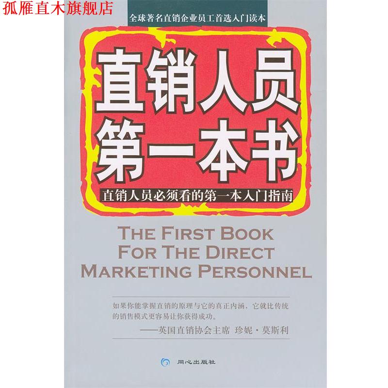 【正版书】 直销人员本书 路思拓直销研究中心 编