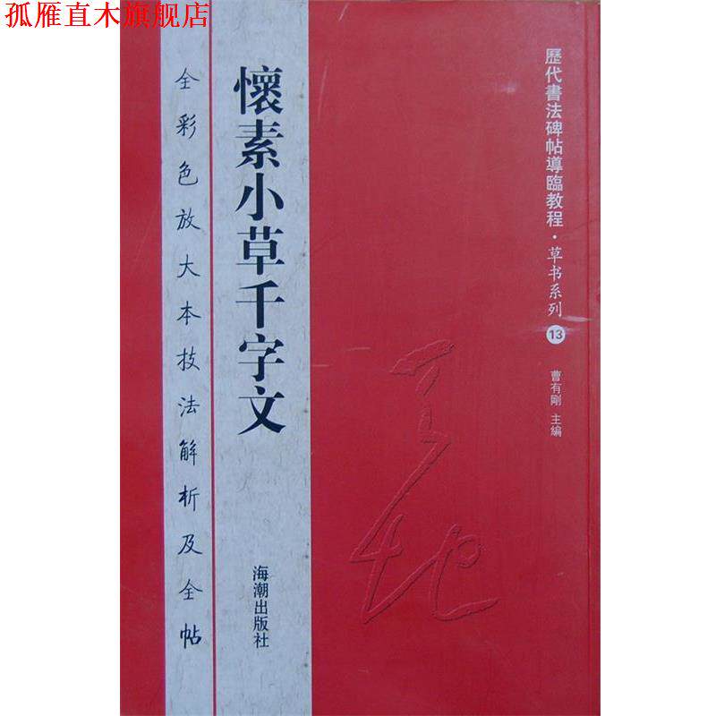 【正版书】 历代书法碑帖导临教程草书系列13 怀素小草千字文 曹有刚　主编 海潮出版社